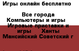 Игры онлайн бесплатно - Все города Компьютеры и игры » Игровые приставки и игры   . Ханты-Мансийский,Советский г.